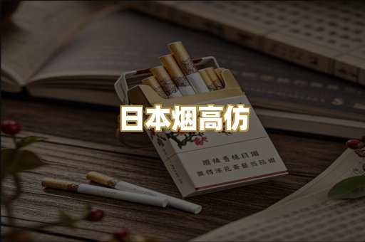 日本烟高仿